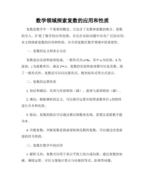 数学领域探索复数的应用和性质