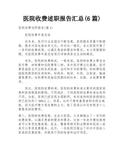 医院收费述职报告汇总(6篇)