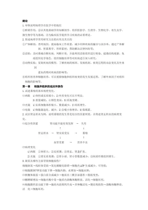 《病理学》问答题大全-病理学总论