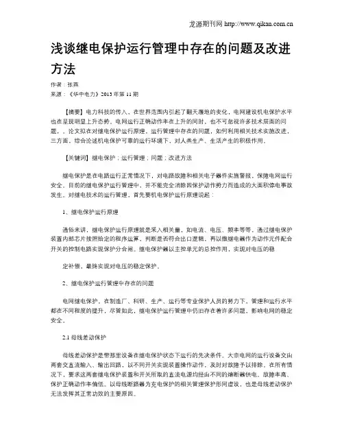 浅谈继电保护运行管理中存在的问题及改进方法