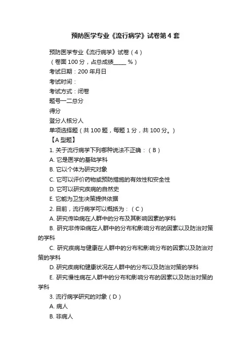 预防医学专业《流行病学》试卷第4套