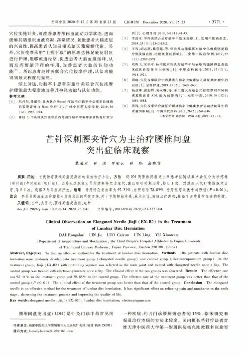 芒针深刺腰夹脊穴为主治疗腰椎间盘突出症临床观察
