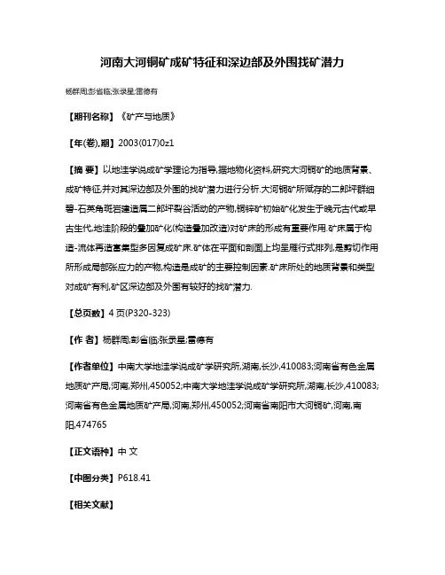 河南大河铜矿成矿特征和深边部及外围找矿潜力
