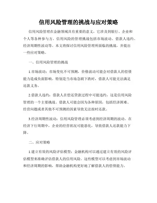 信用风险管理的挑战与应对策略