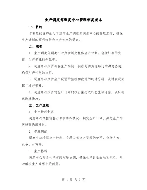 生产调度部调度中心管理制度范本(3篇)