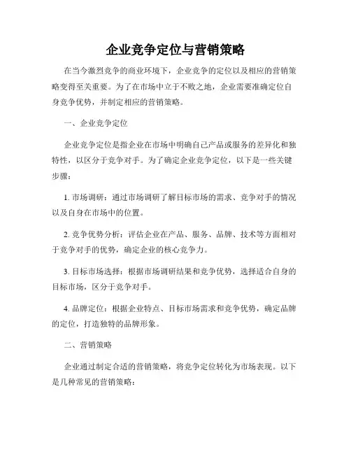 企业竞争定位与营销策略