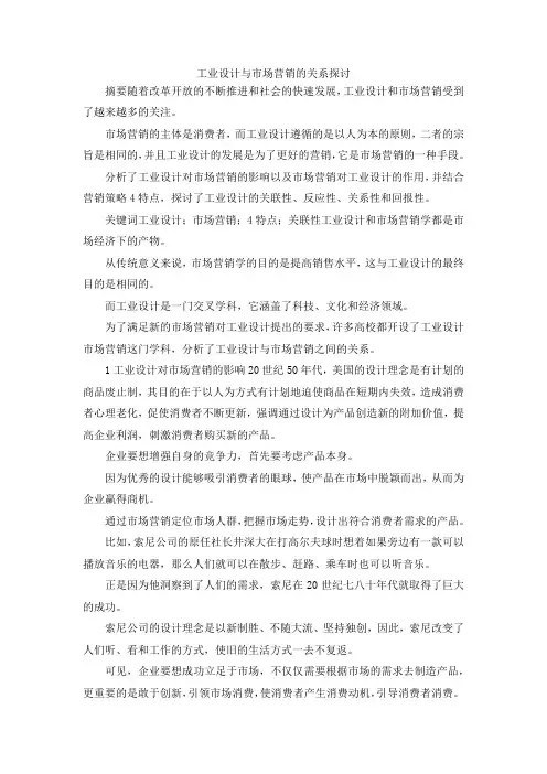 最新-工业设计与市场营销的关系探讨 精品
