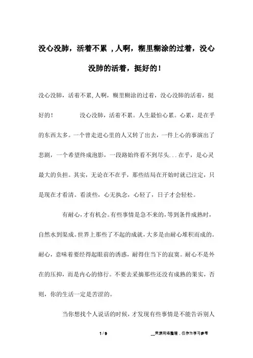 没心没肺,活着不累 ,人啊,糊里糊涂的过着,没心没肺的活着,挺好的!