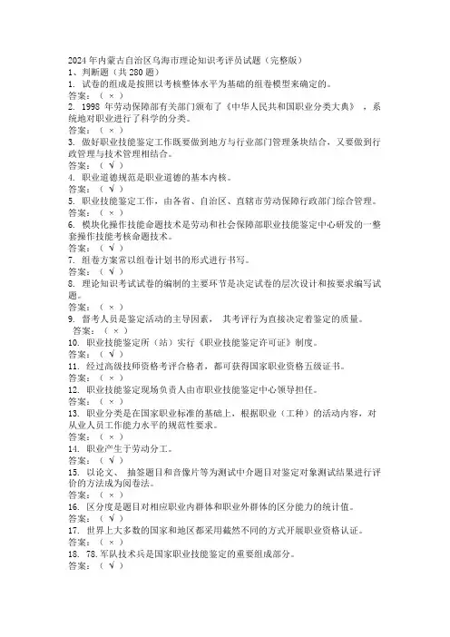 2024年内蒙古自治区乌海市理论知识考评员试题(完整版)