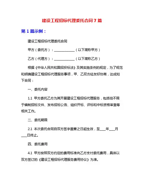 建设工程招标代理委托合同7篇