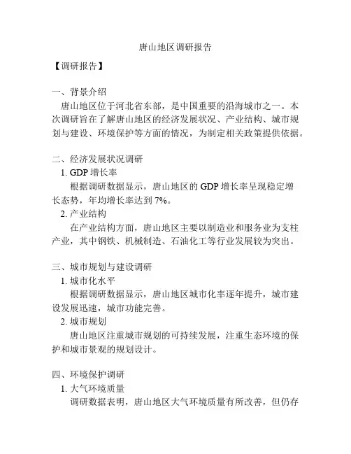 唐山地区调研报告