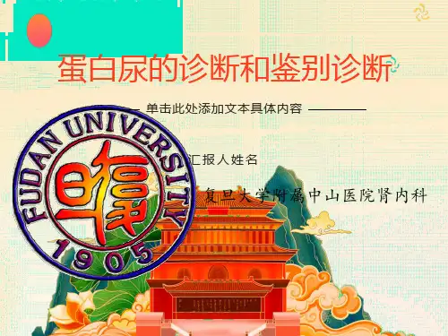 蛋白尿的诊断和鉴别诊断