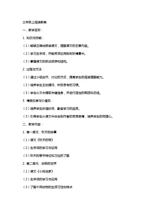 三年级上阅读教案