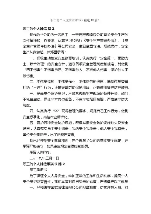 职工的个人诚信承诺书（精选18篇）