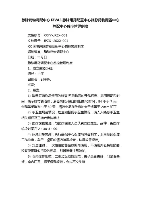 静脉药物调配中心PIVAS静脉用药配置中心静脉药物配置中心静配中心感控管理制度