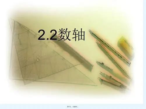 2.2《数轴》ppt课件