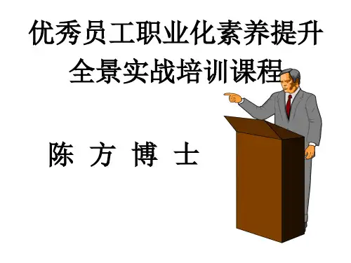 优秀员工职业化素养提升全景实战培训课程.pptx