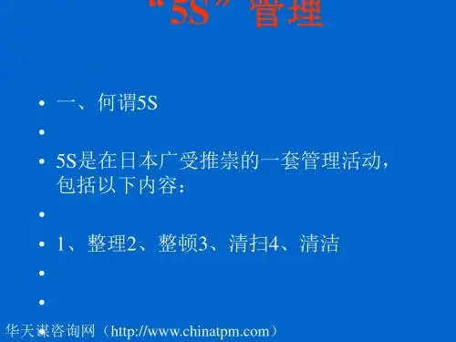 5S管理培训知识讲义(PPT 81张)