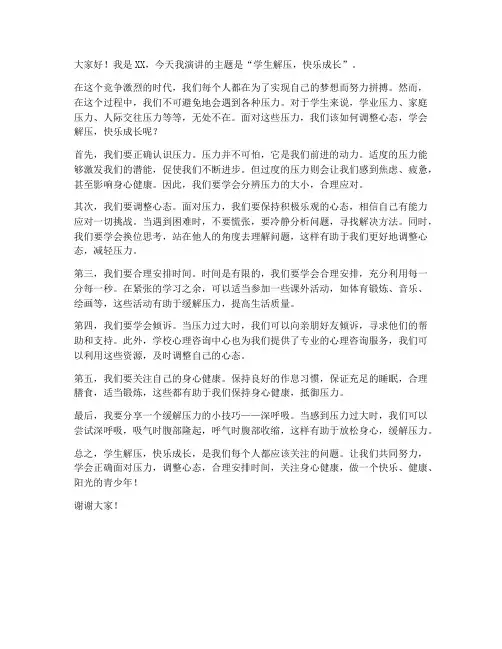 学生解压演讲稿范文
