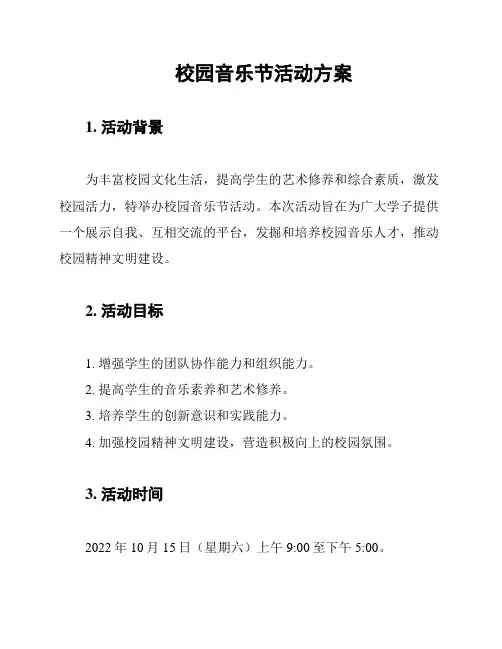 校园音乐节活动方案