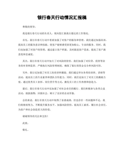 银行春天行动情况汇报稿