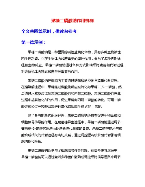 果糖二磷酸钠作用机制