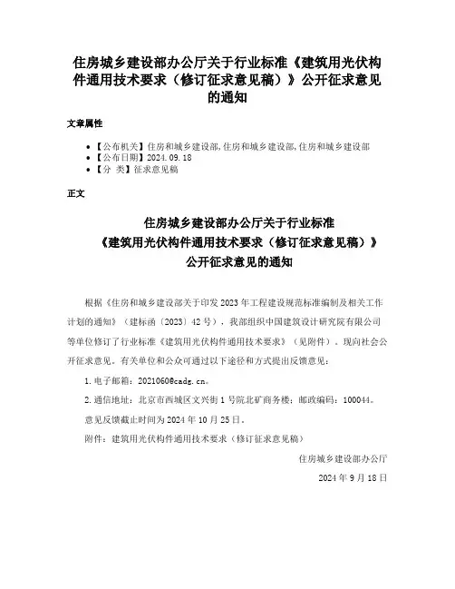 住房城乡建设部办公厅关于行业标准《建筑用光伏构件通用技术要求（修订征求意见稿）》公开征求意见的通知