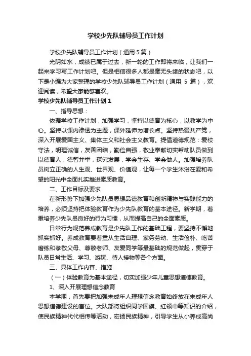学校少先队辅导员工作计划（通用5篇）