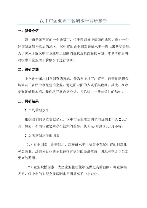 汉中市企业职工薪酬水平调研报告