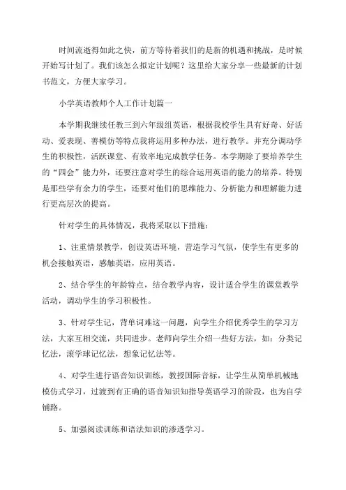 2023年小学英语教师个人工作计划四篇(汇总)