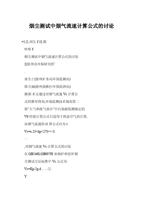 烟尘测试中烟气流速计算公式的讨论
