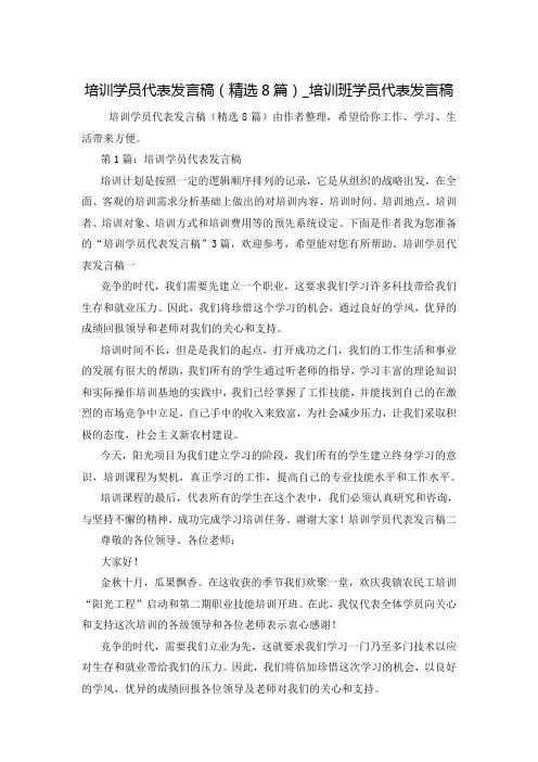培训学员代表发言稿(精选8篇)_培训班学员代表发言稿