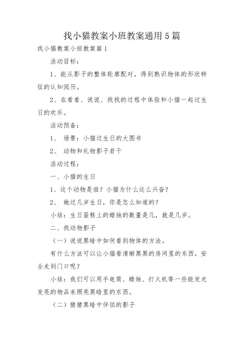找小猫教案小班教案通用5篇
