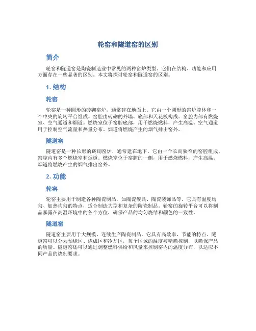 轮窑和隧道窑的区别