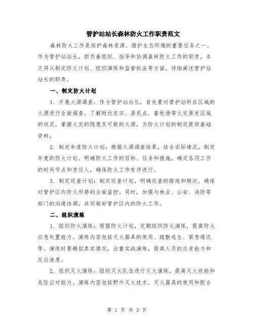 管护站站长森林防火工作职责范文