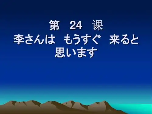 日语初级(上册)第二十四课重点