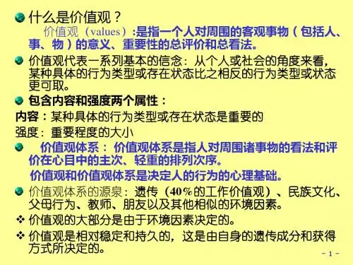 组织行为学个体价值观