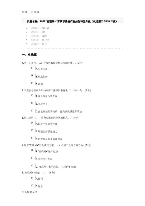 试卷名称：2016“互联网+”背景下传统产业如何转型升级(仅适用于度)汇编