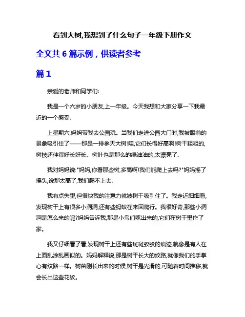 看到大树,我想到了什么句子一年级下册作文