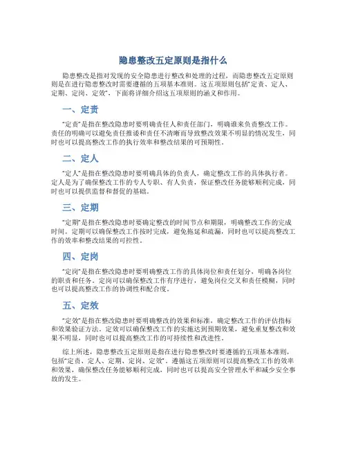 隐患整改五定原则是指什么