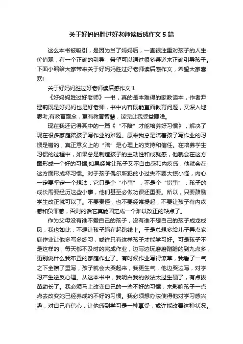 关于好妈妈胜过好老师读后感作文5篇