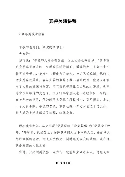真善美演讲稿
