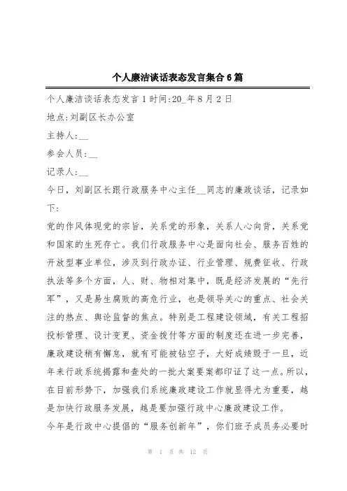 个人廉洁谈话表态发言集合6篇