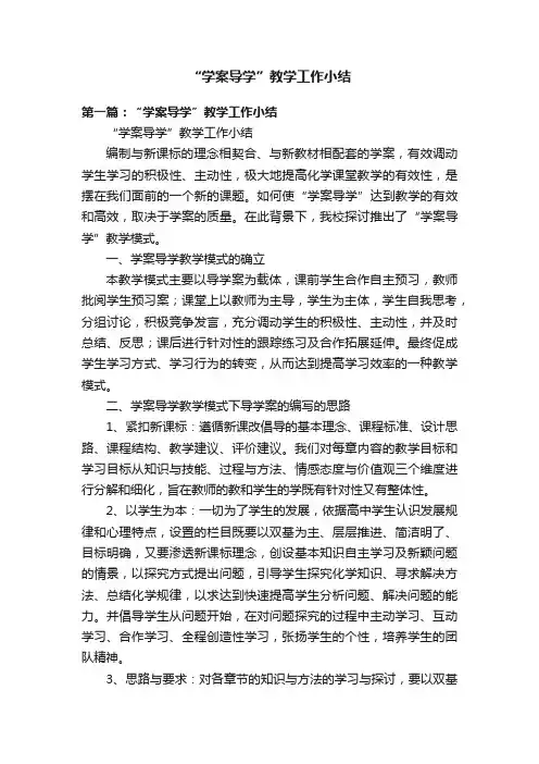 “学案导学”教学工作小结