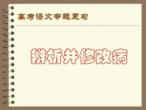 《辨析并修改病句》 课件 (共65张PPT) (1)
