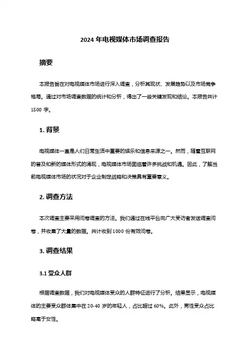 2024年电视媒体市场调查报告