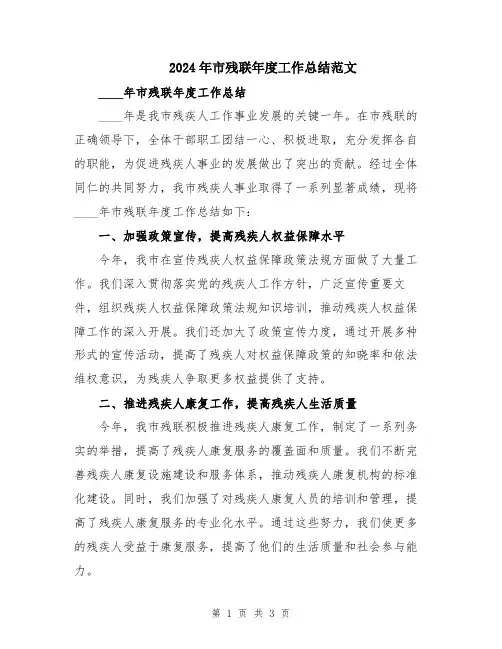 2024年市残联年度工作总结范文