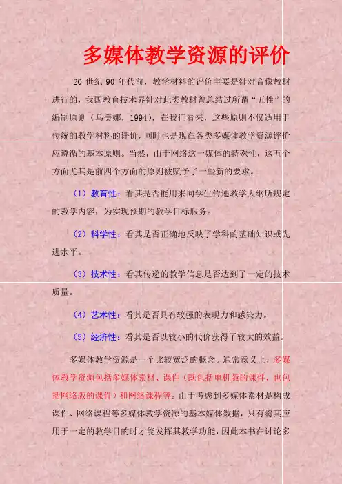 多媒体教学资源的评价5