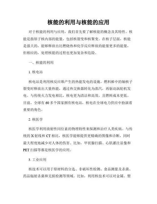 核能的利用与核能的应用