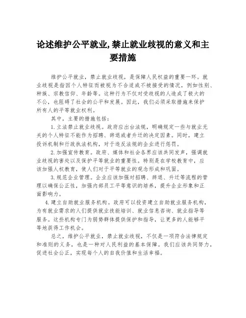 论述维护公平就业,禁止就业歧视的意义和主要措施